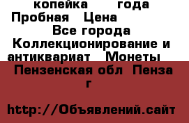 1 копейка 1985 года Пробная › Цена ­ 50 000 - Все города Коллекционирование и антиквариат » Монеты   . Пензенская обл.,Пенза г.